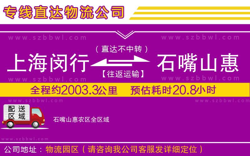 上海閔行區(qū)到石嘴山惠農(nóng)區(qū)物流公司