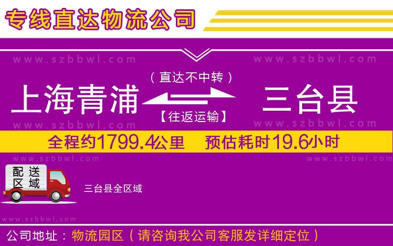 上海青浦區(qū)到三臺縣物流專線