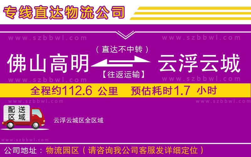 佛山高明區(qū)到云浮云城區(qū)物流公司
