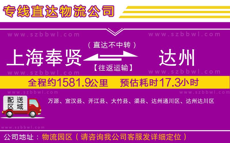 上海奉賢區(qū)到達(dá)州物流公司