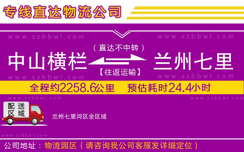 中山橫欄到蘭州七里河區(qū)物流公司