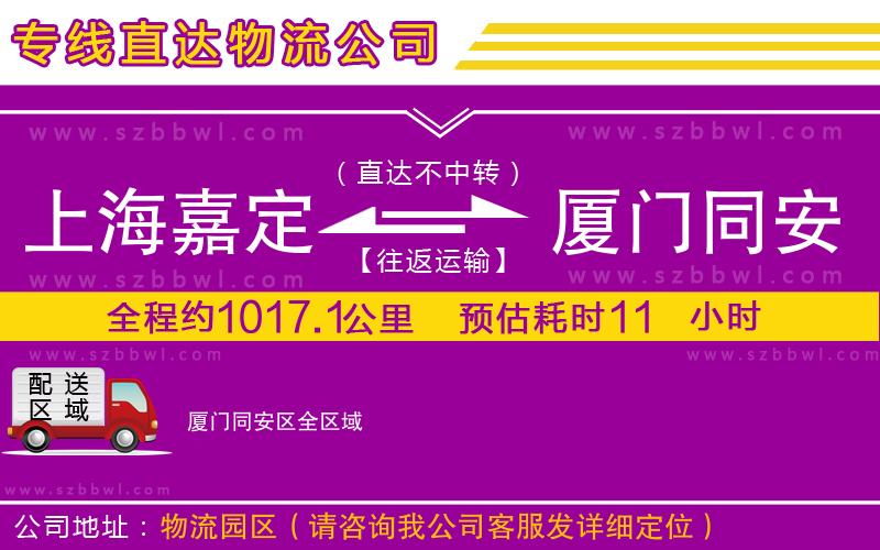 上海嘉定區(qū)到廈門同安區(qū)物流專線