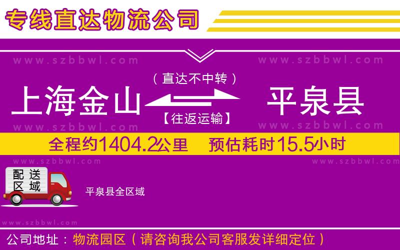 上海金山區(qū)到平泉縣物流專線