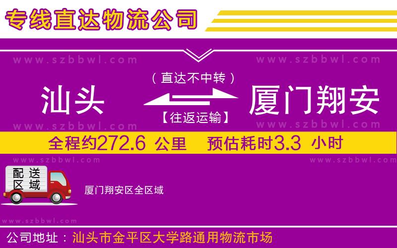 汕頭到廈門(mén)翔安區(qū)物流公司