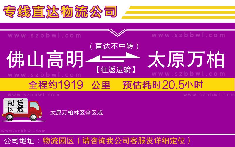 佛山高明區(qū)到太原萬柏林區(qū)物流專線