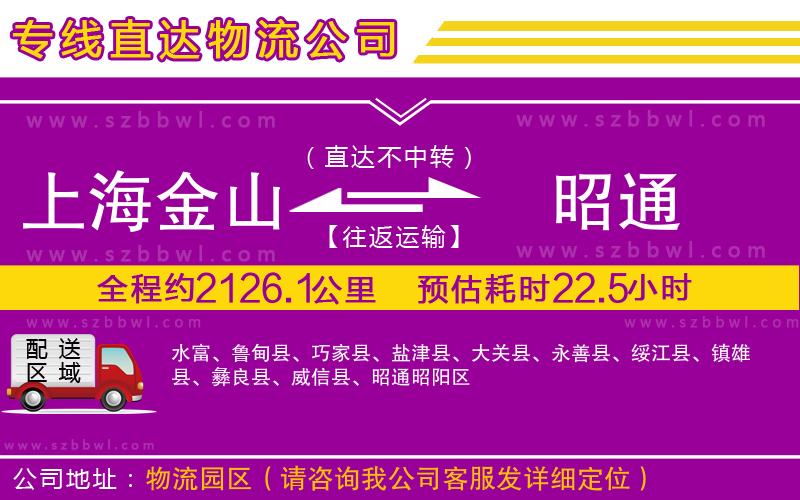 上海金山區(qū)到昭通物流公司