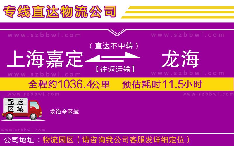 上海嘉定區(qū)到龍海物流公司