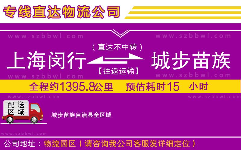 上海閔行區(qū)到城步苗族自治縣物流專線