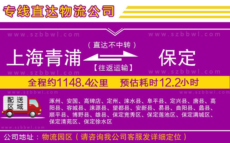 上海青浦區(qū)到保定物流專線
