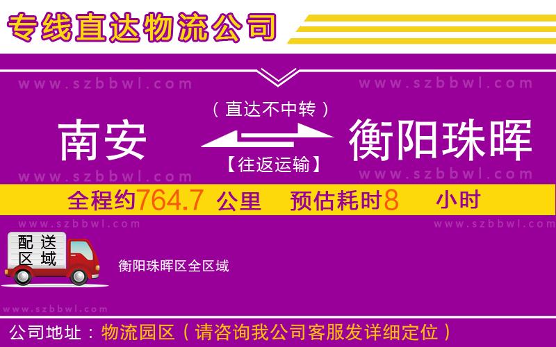 南安到衡陽珠暉區(qū)物流公司