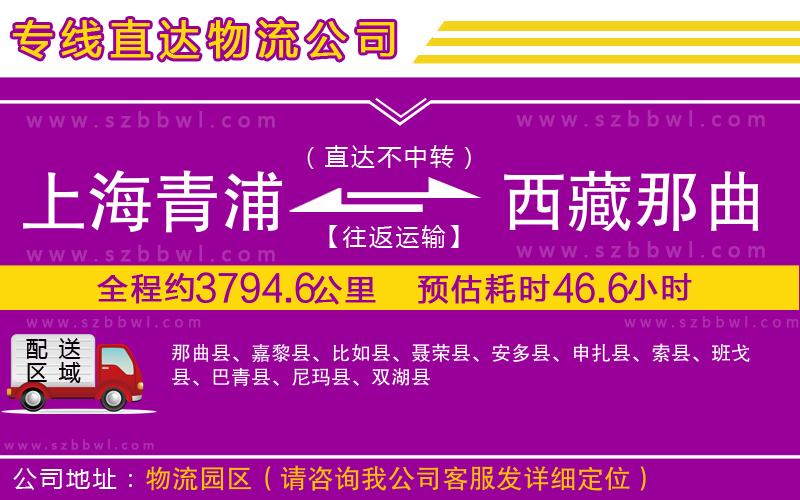 上海青浦區(qū)到西藏那曲地區(qū)物流專線