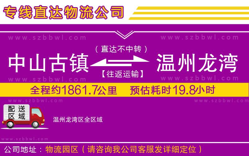 中山古鎮(zhèn)到溫州龍灣區(qū)物流公司