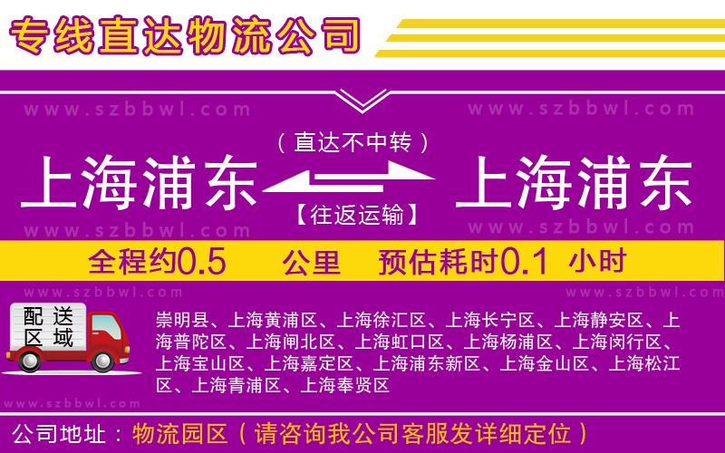 上海浦東區(qū)到上海浦東區(qū)物流專(zhuān)線