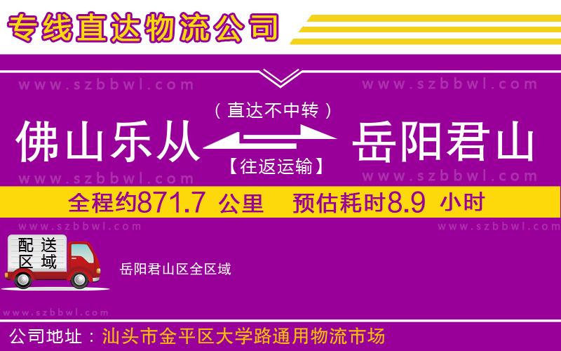 佛山樂從鎮(zhèn)到岳陽君山區(qū)物流公司