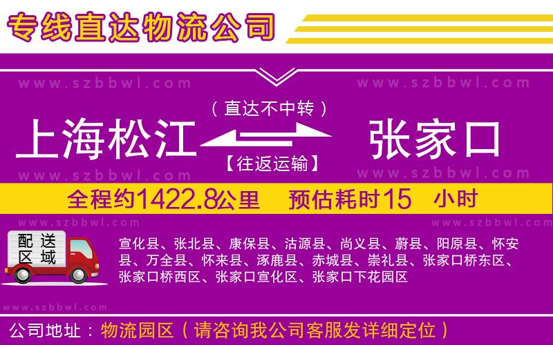 上海松江區(qū)到張家口物流公司