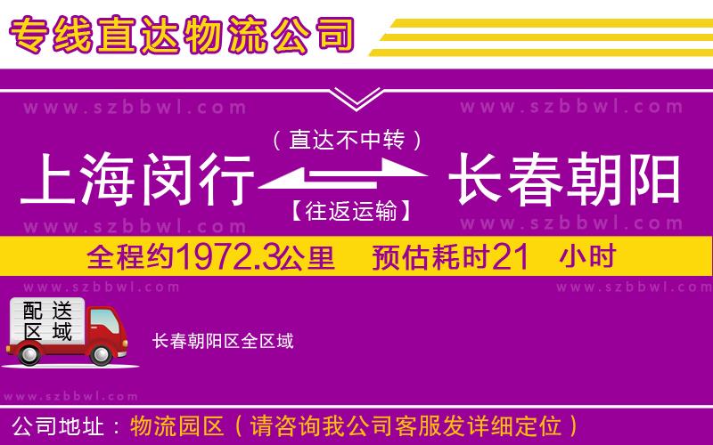 上海閔行區(qū)到長春朝陽區(qū)物流公司