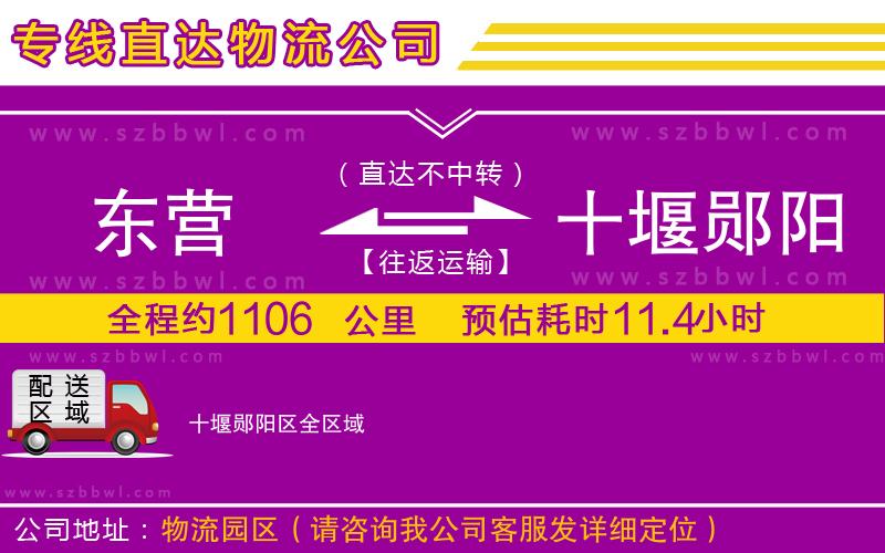 東營(yíng)到十堰鄖陽(yáng)區(qū)物流公司