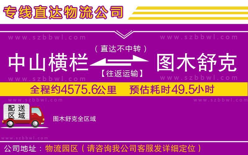 中山橫欄到圖木舒克物流專線