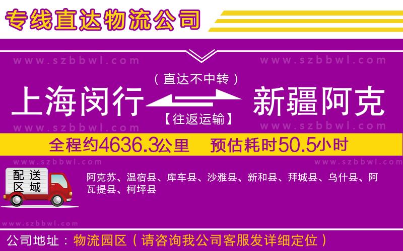 上海閔行區(qū)到新疆阿克蘇地區(qū)物流專線
