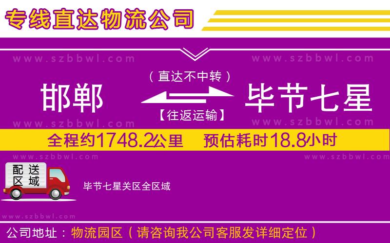 邯鄲到畢節(jié)七星關(guān)區(qū)物流專線