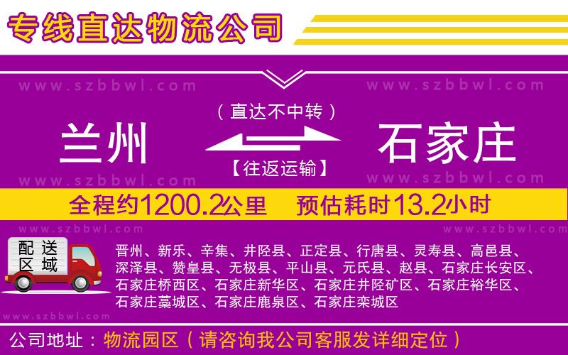 蘭州到石家莊物流公司