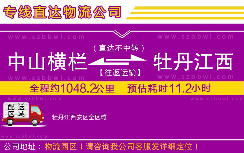 中山橫欄到牡丹江西安區(qū)物流專(zhuān)線