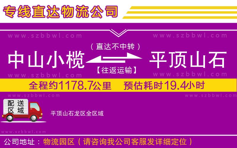 中山小欖到平頂山石龍區(qū)物流專線