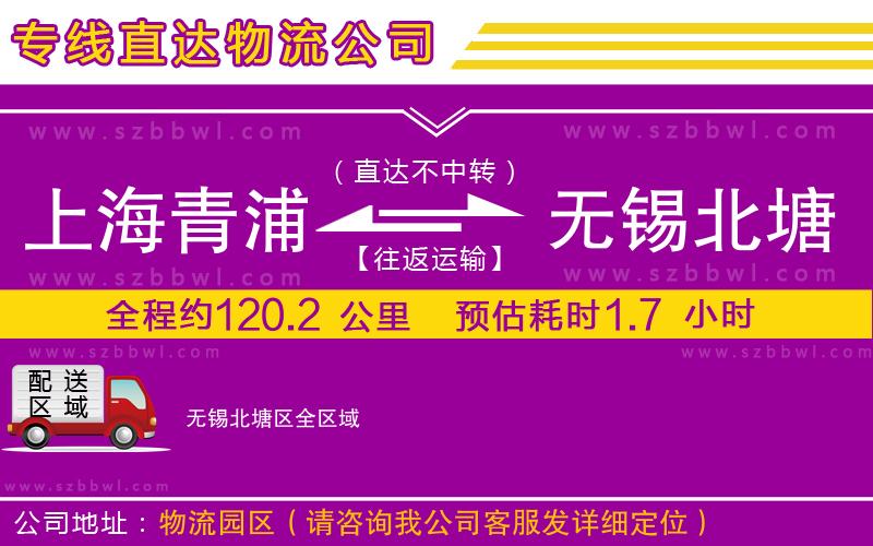 上海青浦區(qū)到無錫北塘區(qū)物流公司