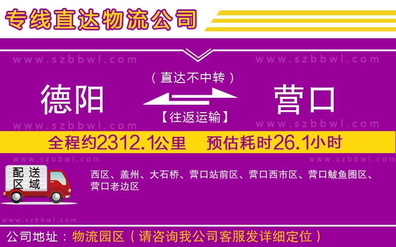 德陽到營口物流專線