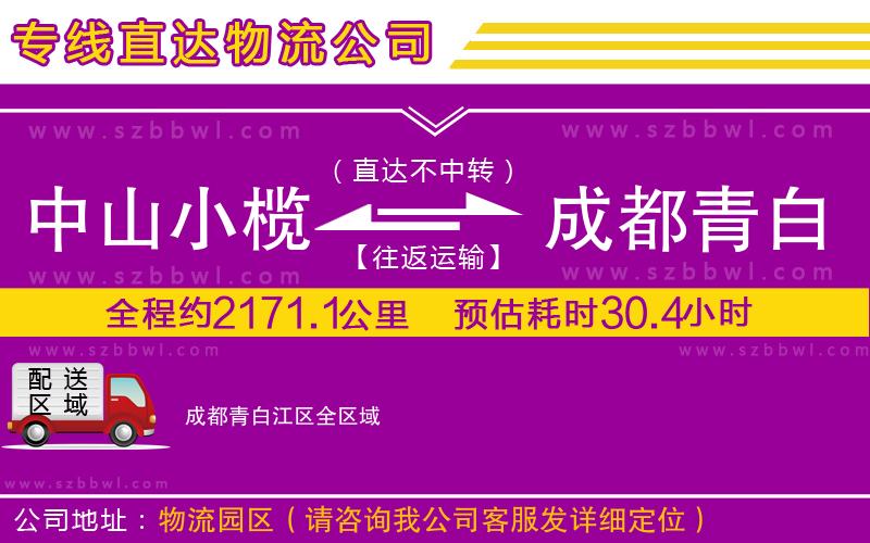 中山小欖到成都青白江區(qū)物流公司
