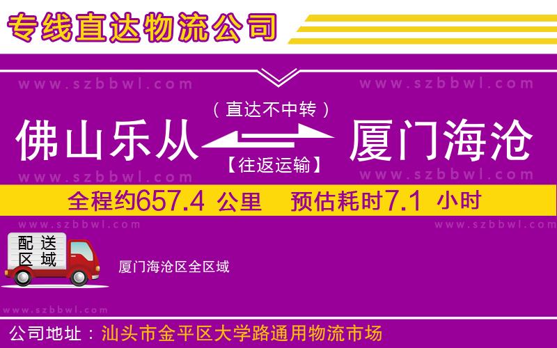佛山樂從鎮(zhèn)到廈門海滄區(qū)物流公司