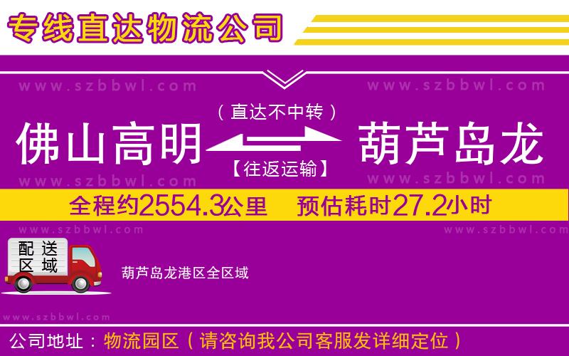 佛山高明區(qū)到葫蘆島龍港區(qū)物流專(zhuān)線