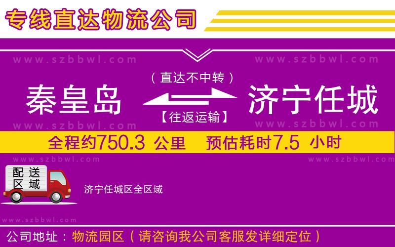 秦皇島到濟(jì)寧任城區(qū)物流專線