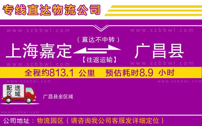 上海嘉定區(qū)到廣昌縣物流專線