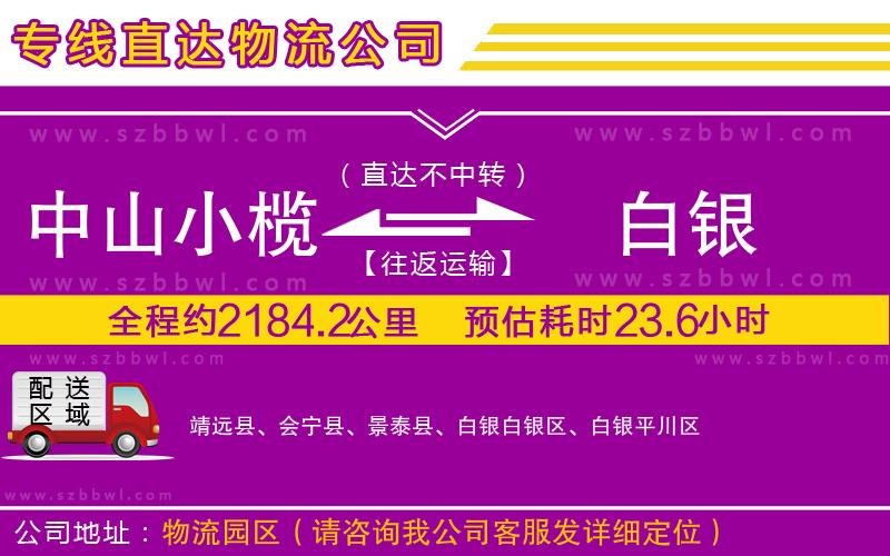 中山小欖到白銀物流公司