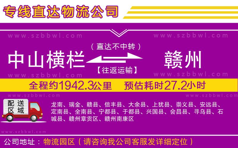 中山橫欄到贛州物流公司