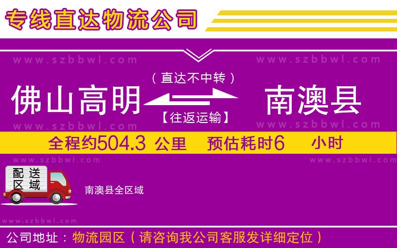 佛山高明區(qū)到南澳縣物流公司