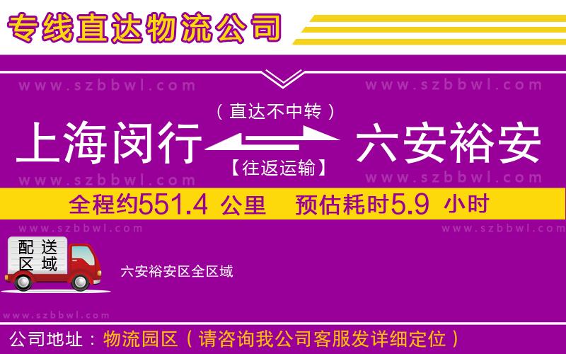 上海閔行區(qū)到六安裕安區(qū)物流專線