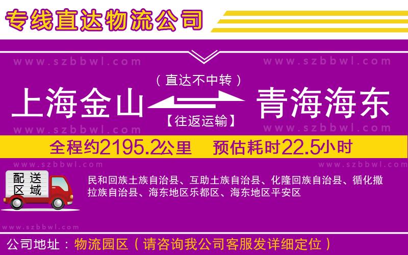 上海金山區(qū)到青海海東地區(qū)物流專線