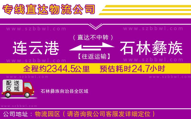 連云港到石林彝族自治縣物流公司