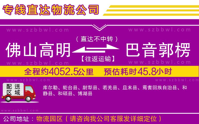 佛山高明區(qū)到巴音郭楞蒙古自治州物流公司