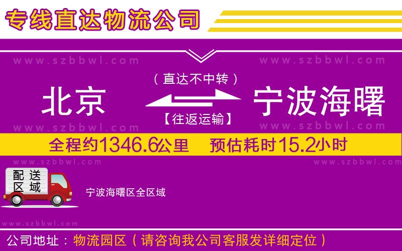 北京到寧波海曙區(qū)物流專線