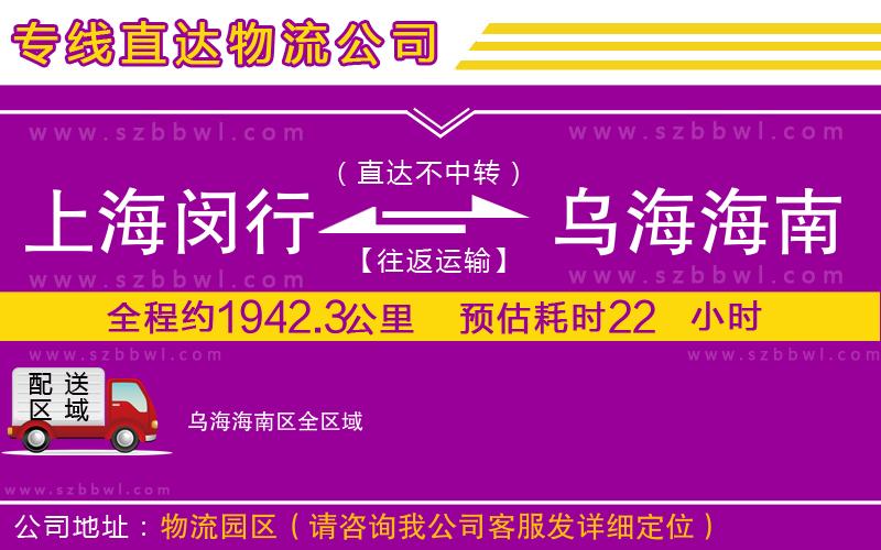 上海閔行區(qū)到烏海海南區(qū)物流公司
