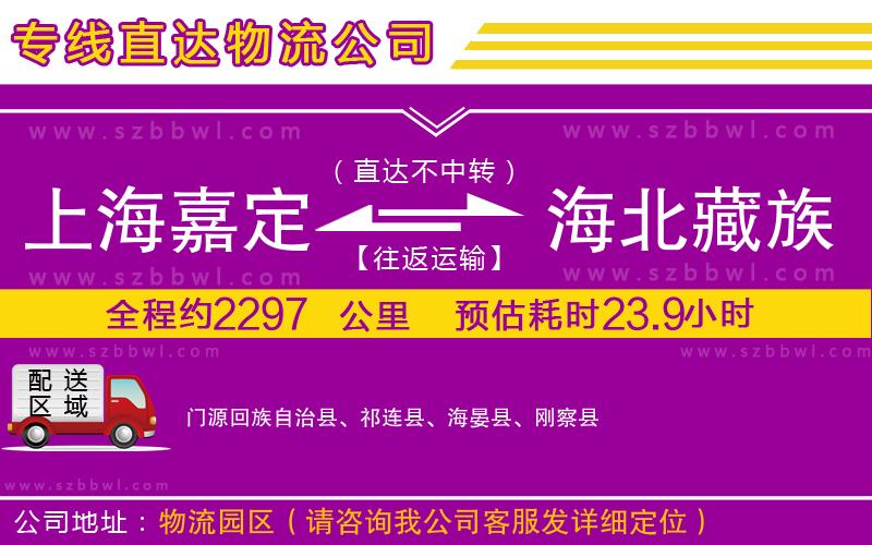 上海嘉定區(qū)到海北藏族自治州物流公司