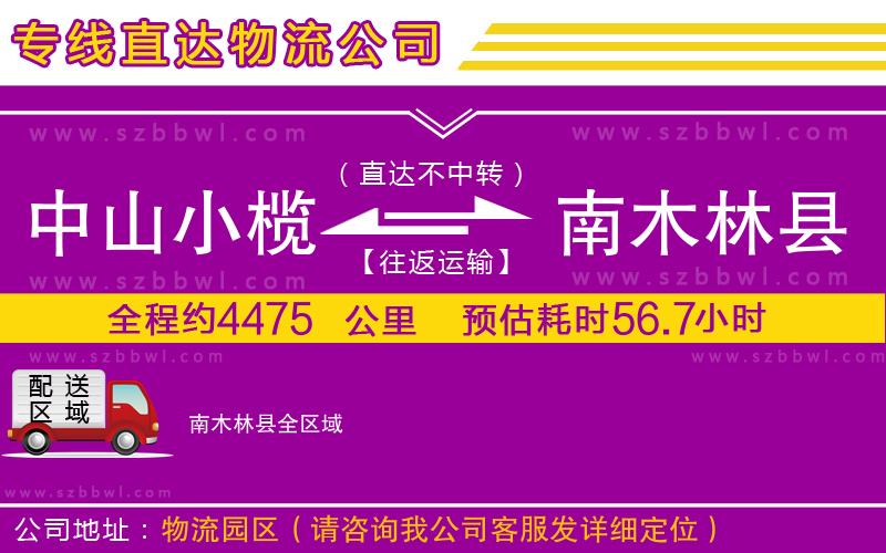 中山小欖到南木林縣物流公司