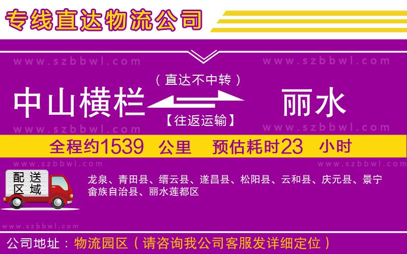 中山橫欄到麗水物流專線