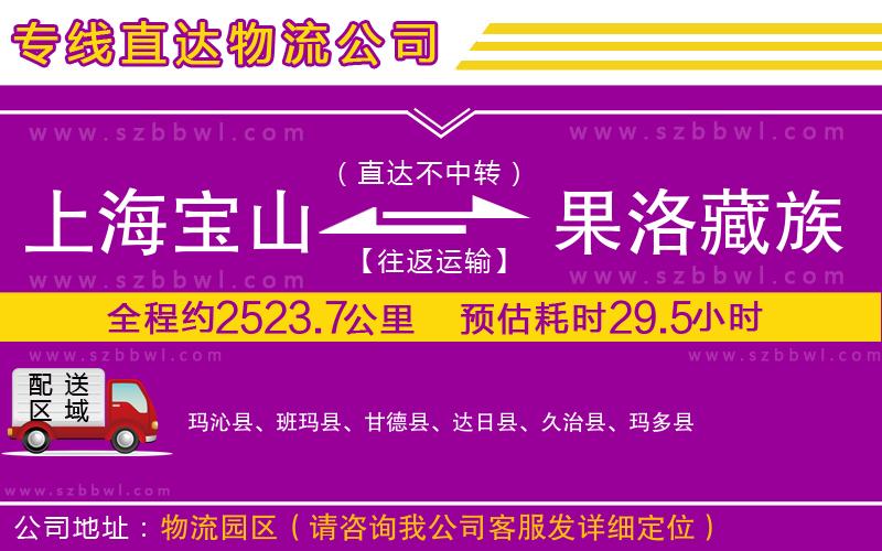上海寶山區(qū)到果洛藏族自治州物流專線