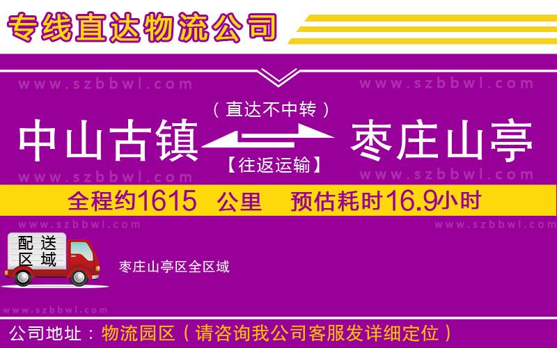 中山古鎮(zhèn)到棗莊山亭區(qū)物流專線