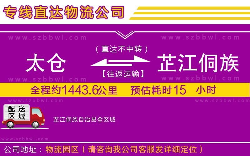 太倉到芷江侗族自治縣物流專線