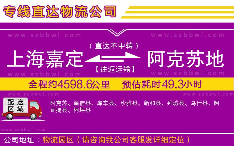 上海嘉定區(qū)到阿克蘇地區(qū)物流專線